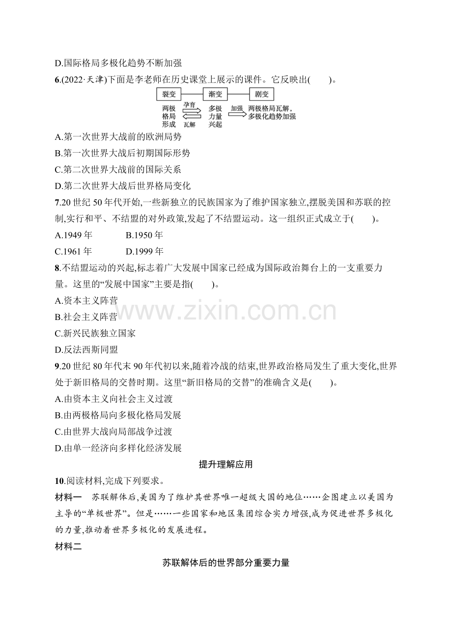2024-2025学年初中历史九年级下册(配北师版)第21课-冷战后的世界格局.docx_第2页