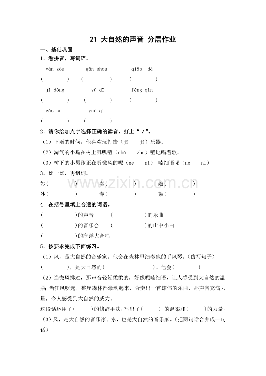 【分层作业】21-大自然的声音(课时练)--三年级语文上册-部编版(含答案).docx_第1页