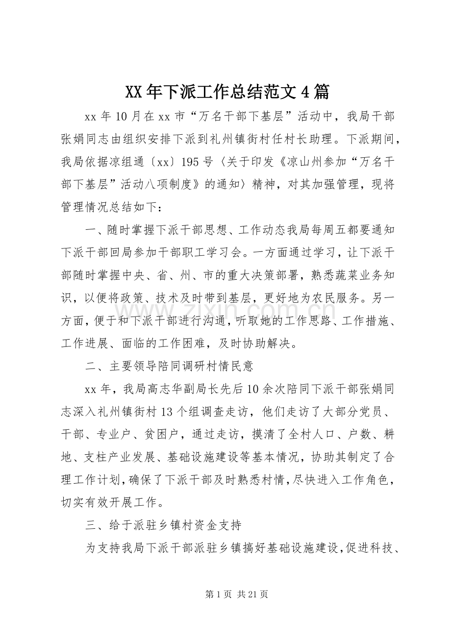 XX年下派工作总结范文4篇.docx_第1页