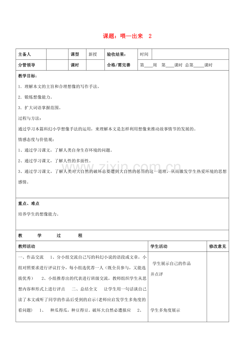 山东省郯城三中八年级语文上册《喂—出来》教案 新人教版.doc_第1页