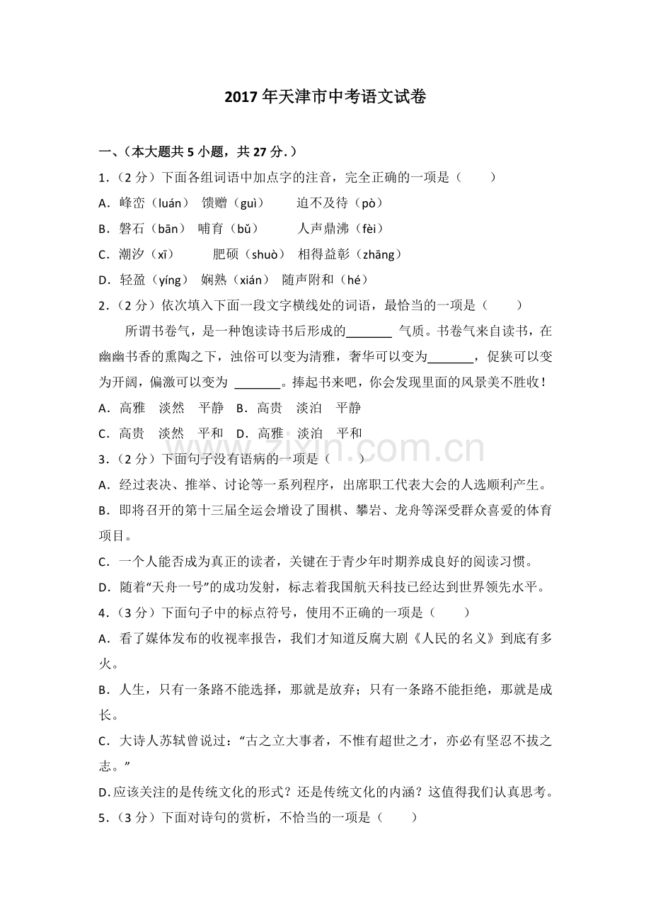 2017年天津市中考语文试卷.doc_第1页