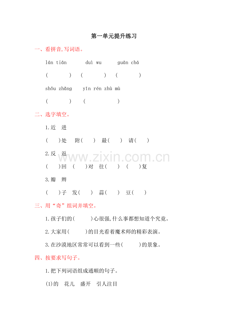 2018年北师大版三年级语文上册第一单元提升练习题.doc_第1页