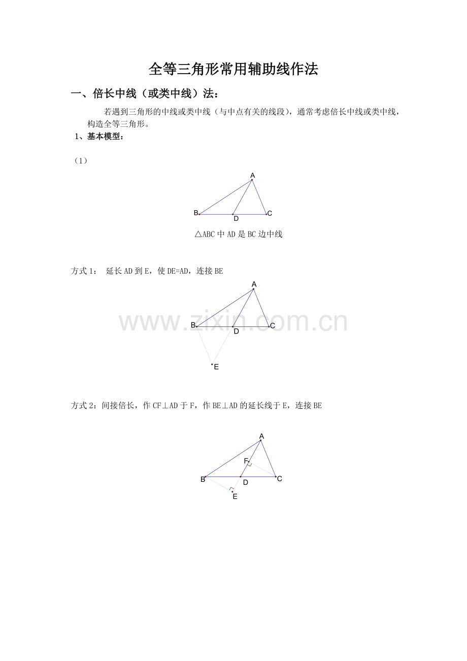 八年级上教案《全等三角形辅助线作法》.doc_第1页