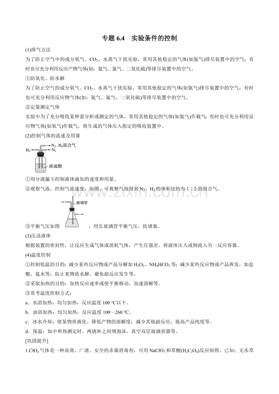 专题6-4-实验条件的控制(原卷版).docx_第1页