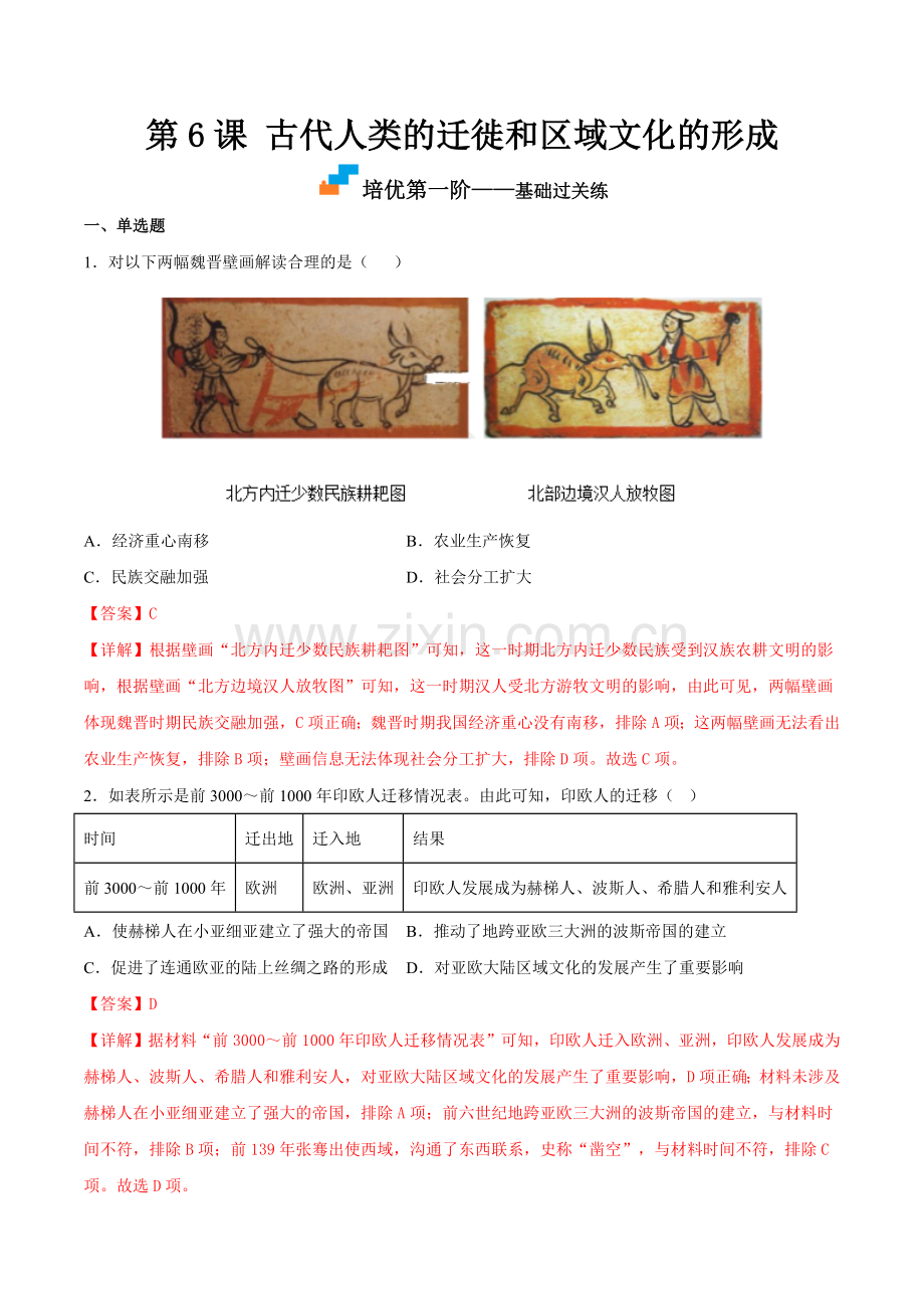古代人类的迁徙和区域文化的形成-2022-2023学年高二历史课后培优分级练(选择性必修3)(解析版.docx_第1页