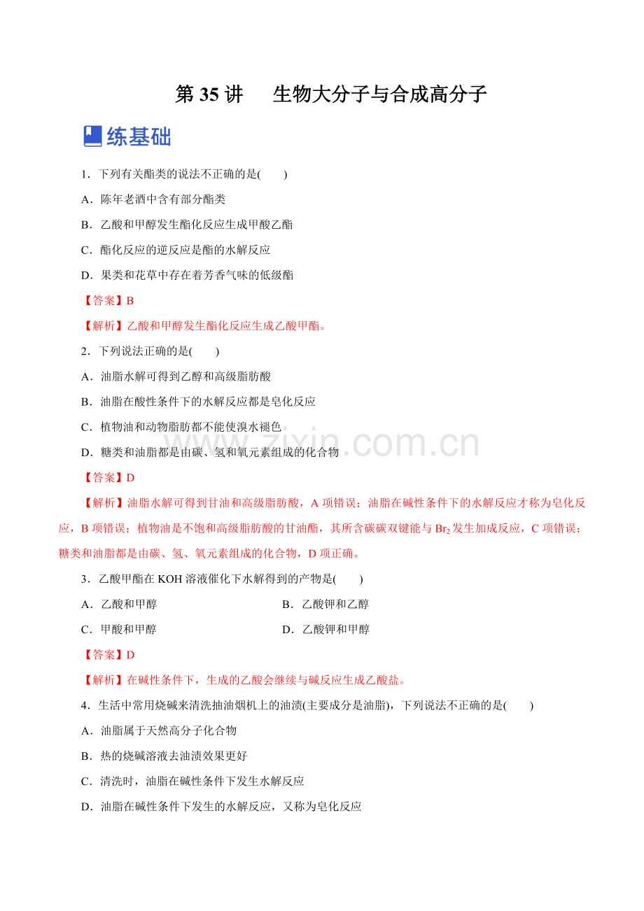 第35讲---生物大分子与合成高分子(练)(新教材新高考)(解析版).docx_第1页