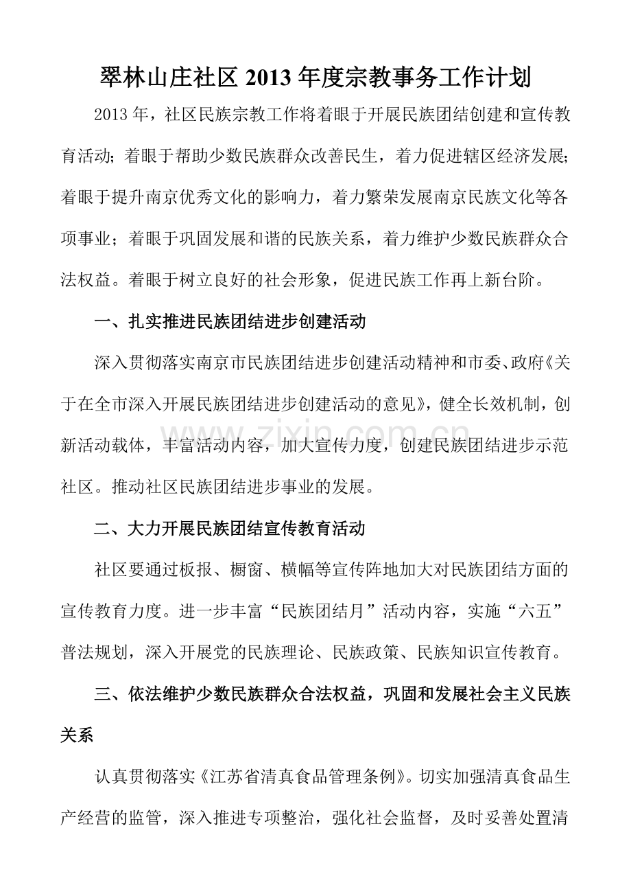 翠林山庄宗教事务工作计划.doc_第1页