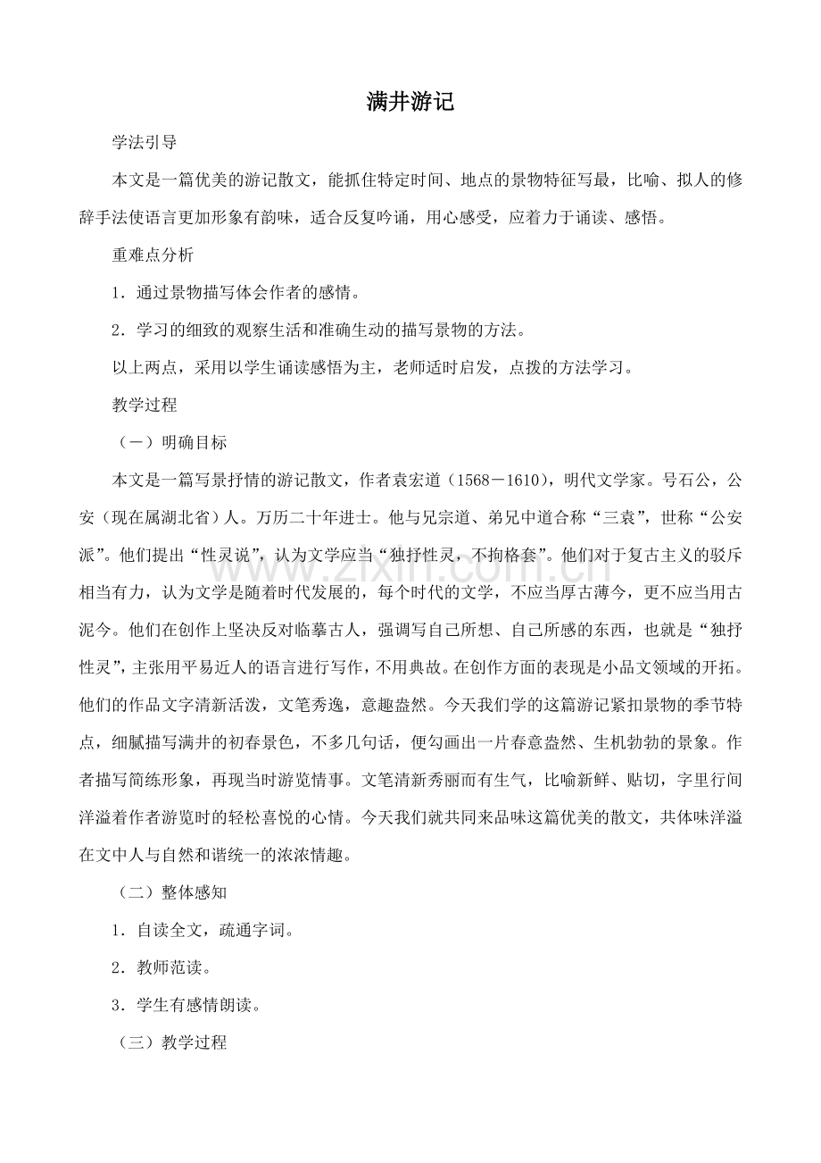 语文版语文八年级上册 满井游记2.doc_第1页