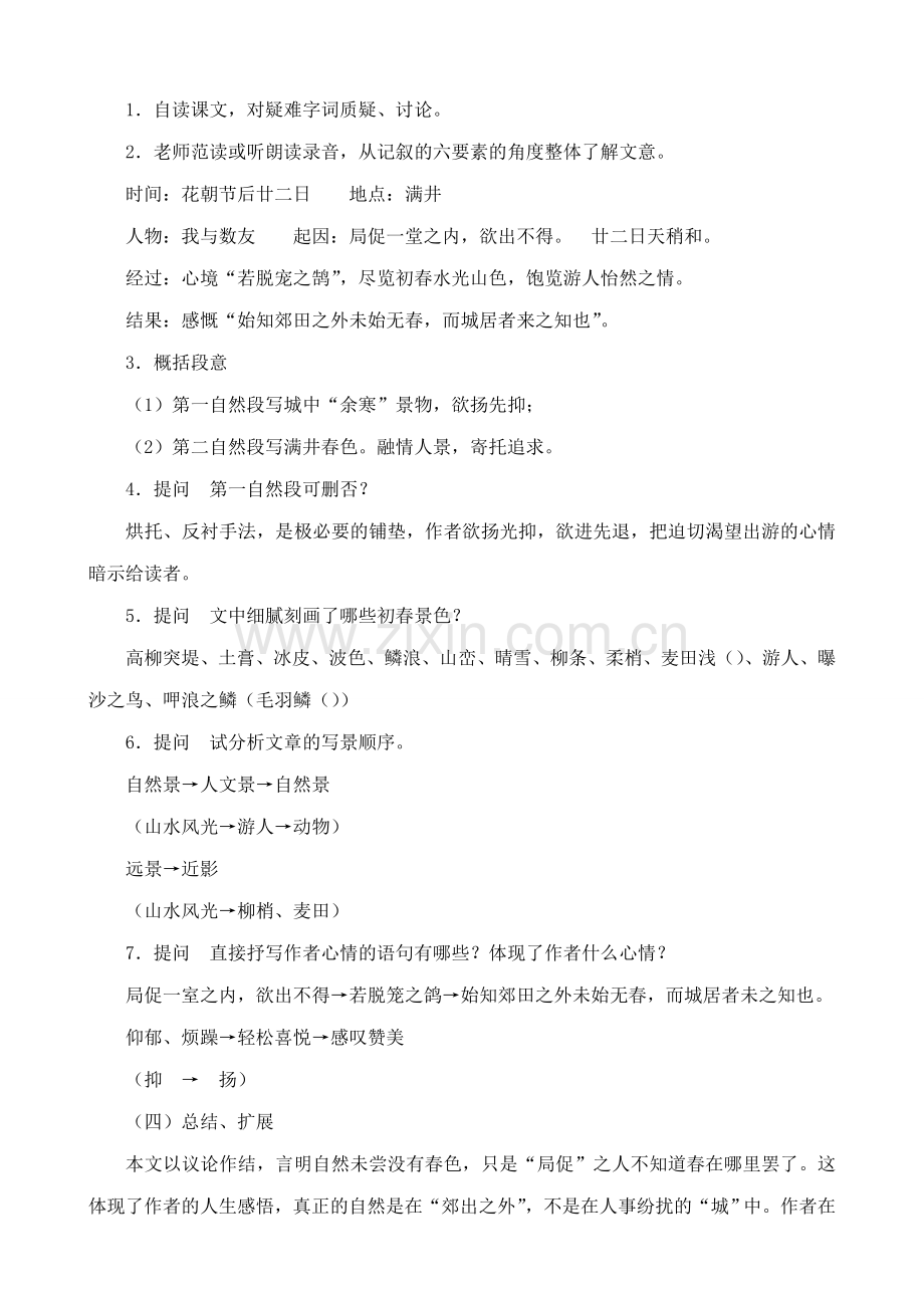 语文版语文八年级上册 满井游记2.doc_第2页