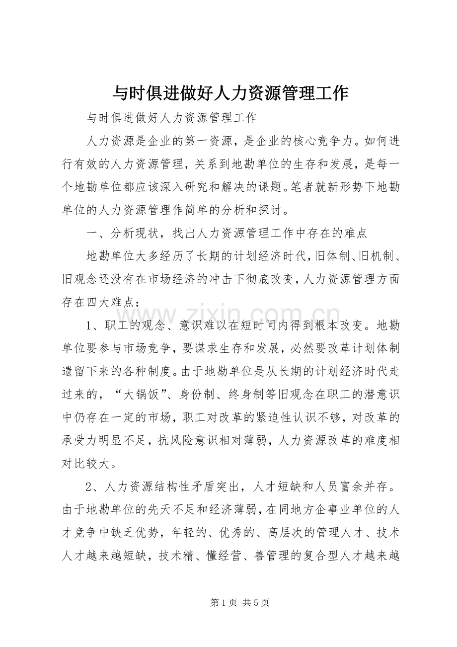 与时俱进做好人力资源管理工作.docx_第1页