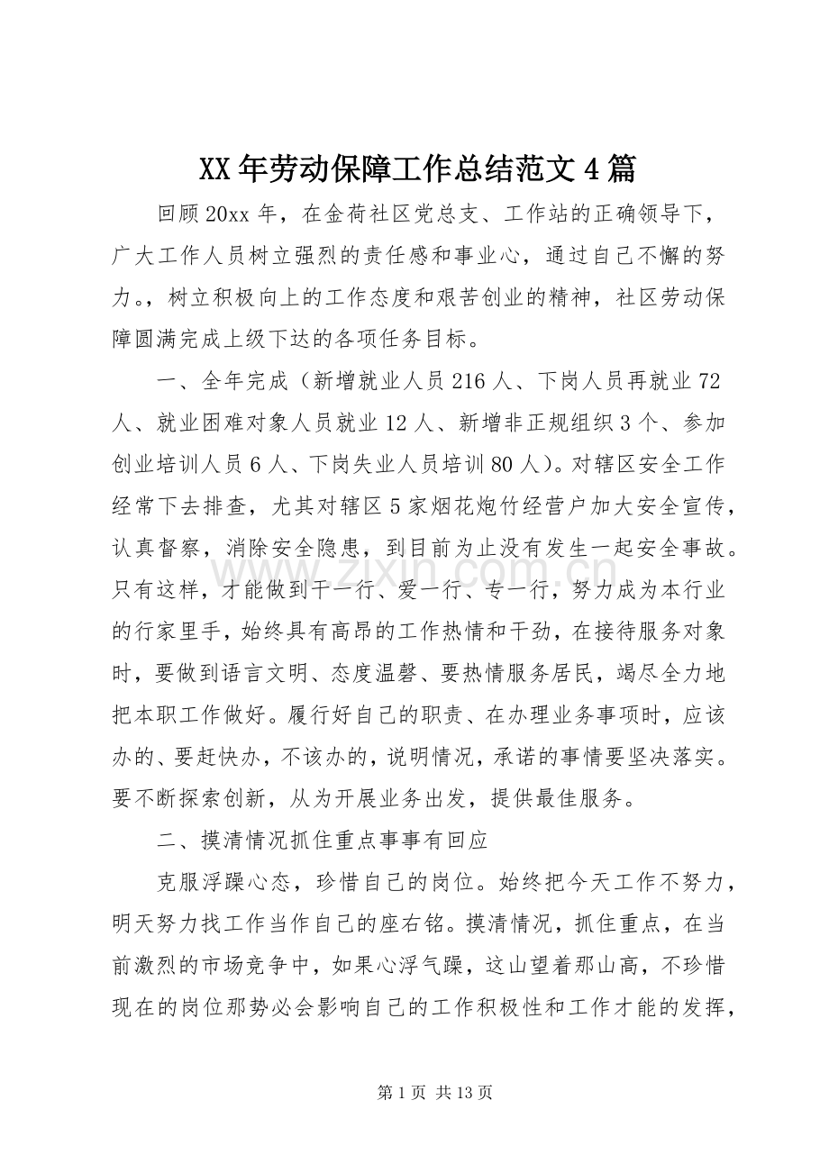 XX年劳动保障工作总结范文4篇.docx_第1页
