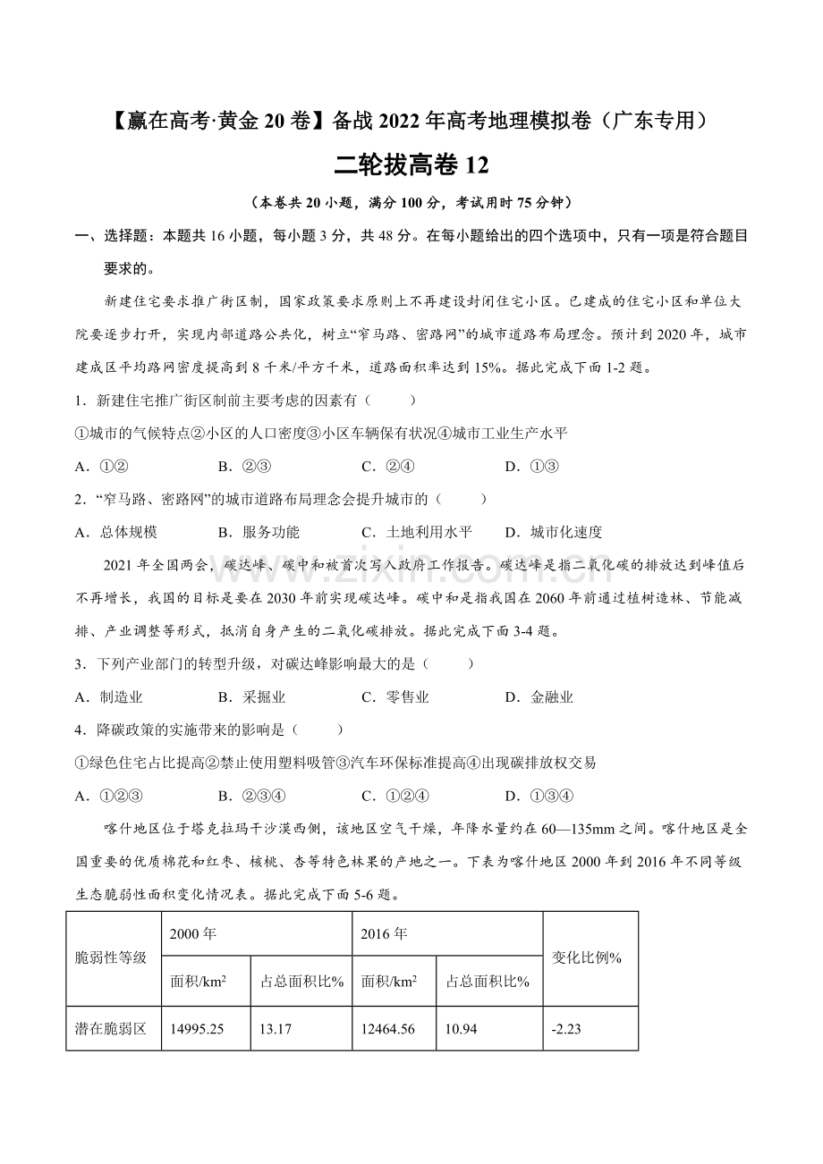 二轮拔高卷12高考地理模拟卷(广东专用)(原卷版).docx_第1页