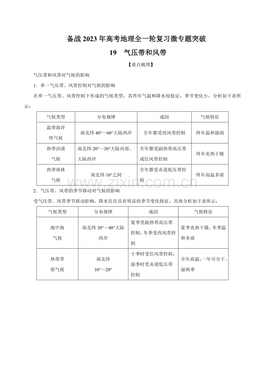 微专题19-气压带和风带(解析版).docx_第1页