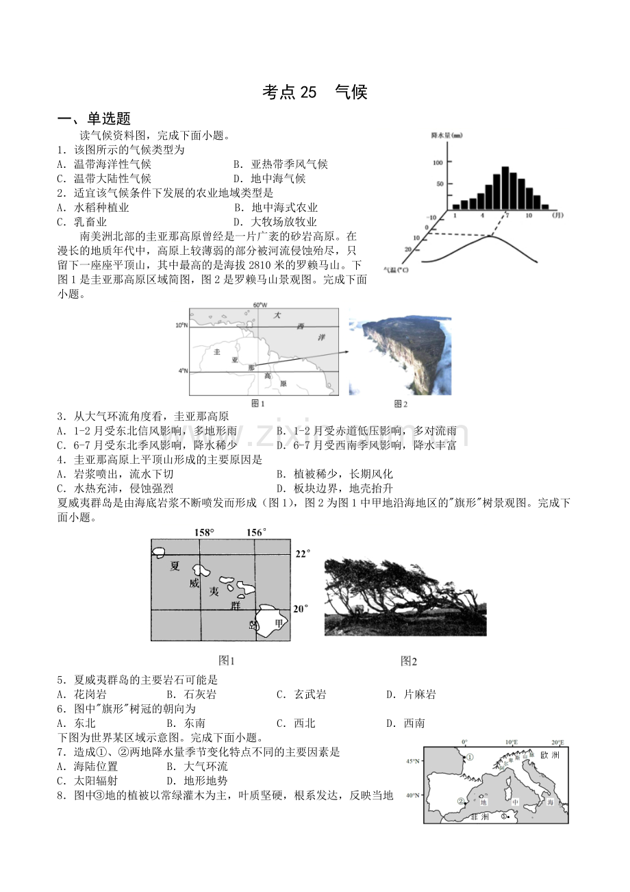 考点25--气候(检测)-【考向追踪】备战2023年新高考地理一轮复习考向追踪讲和练.docx_第1页