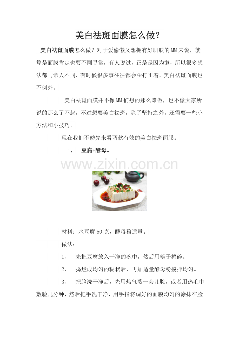 美白祛斑面膜怎么做.doc_第1页