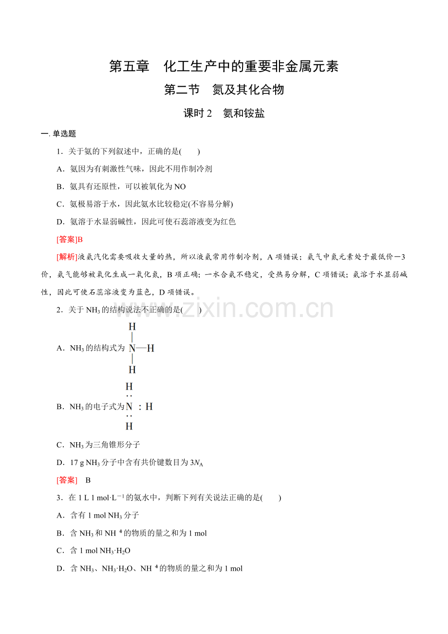 氨和铵盐(备作业)(解析版).docx_第1页