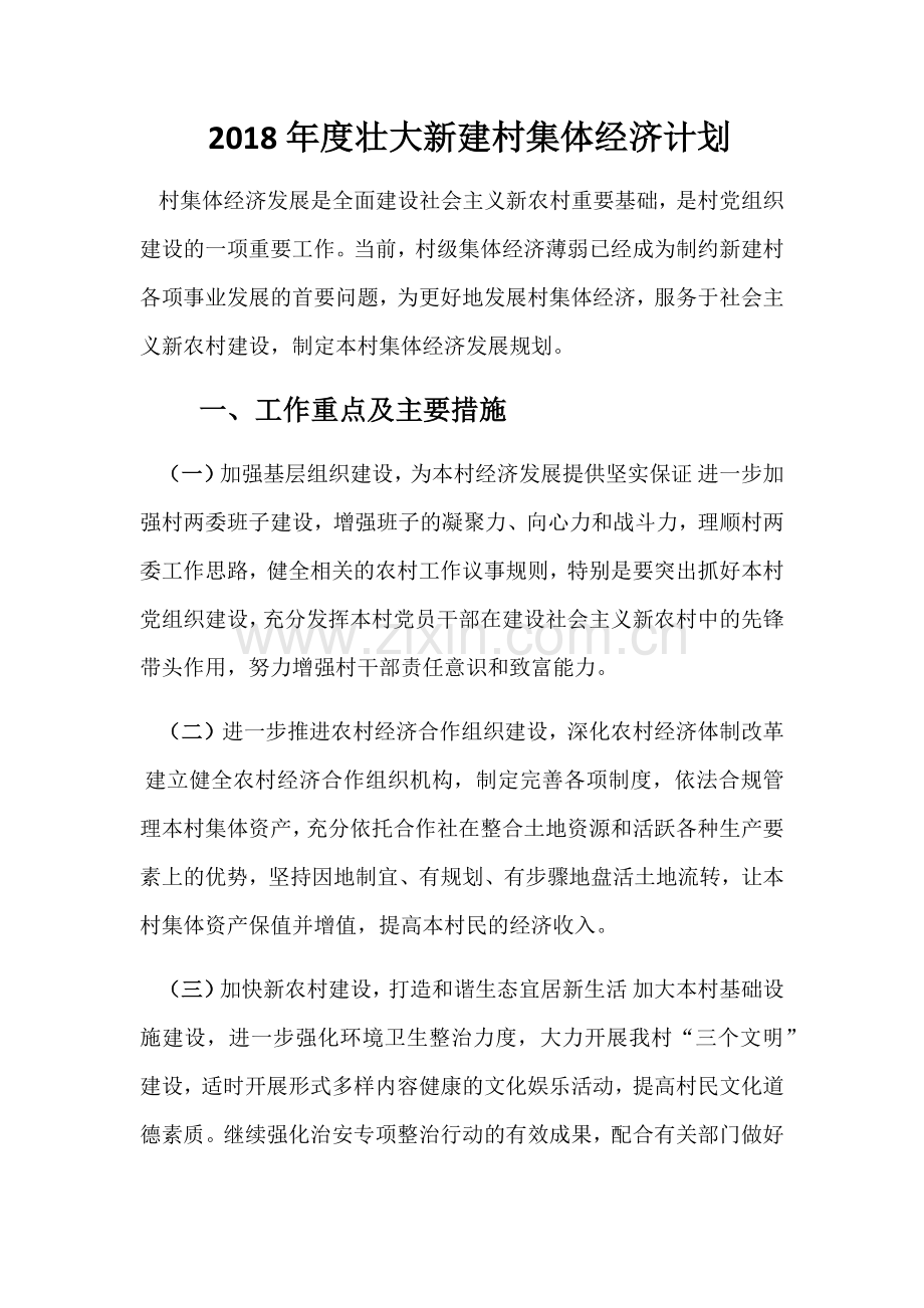 2018年度壮大新建村集体经济计划.doc_第1页