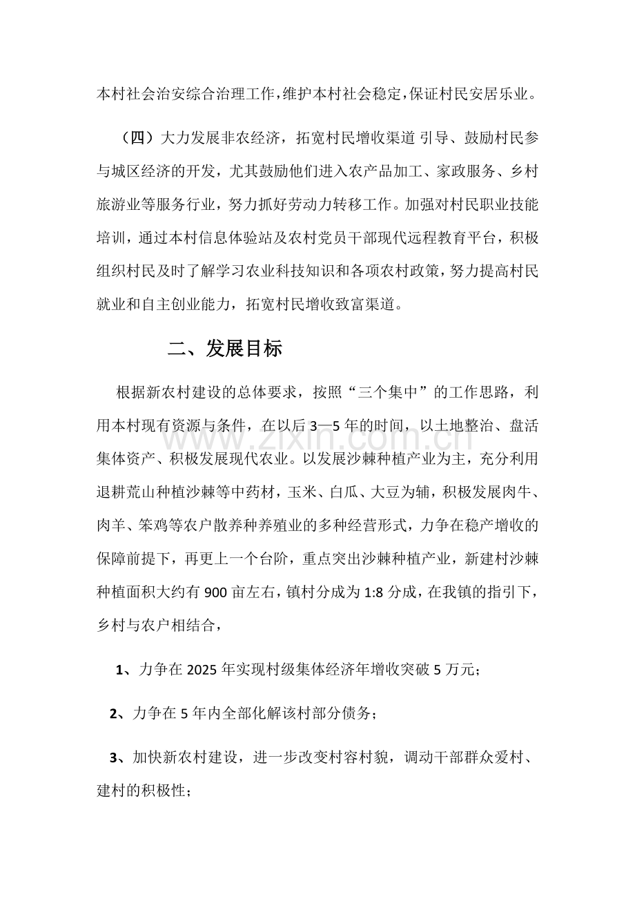 2018年度壮大新建村集体经济计划.doc_第2页