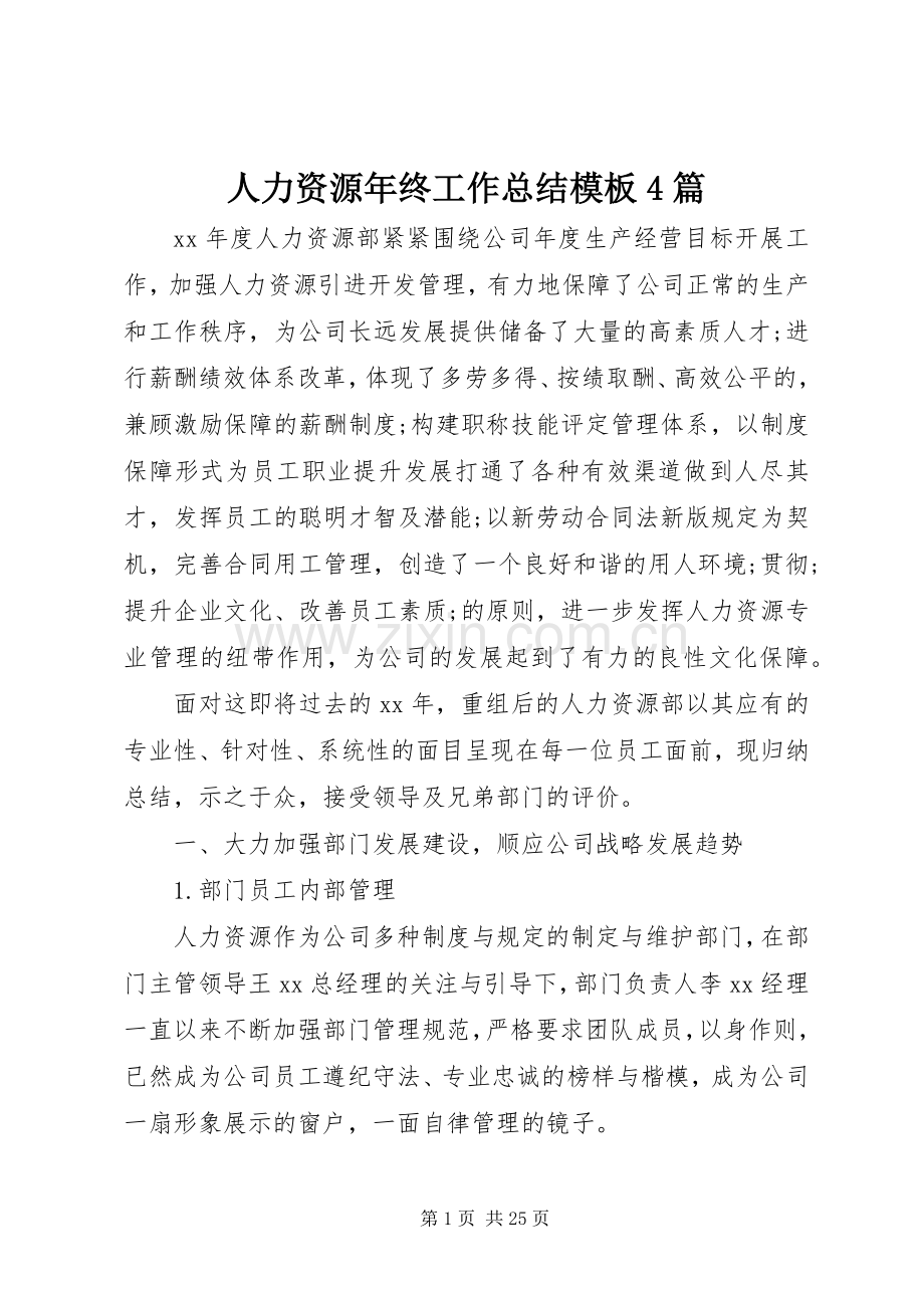 人力资源年终工作总结模板4篇.docx_第1页