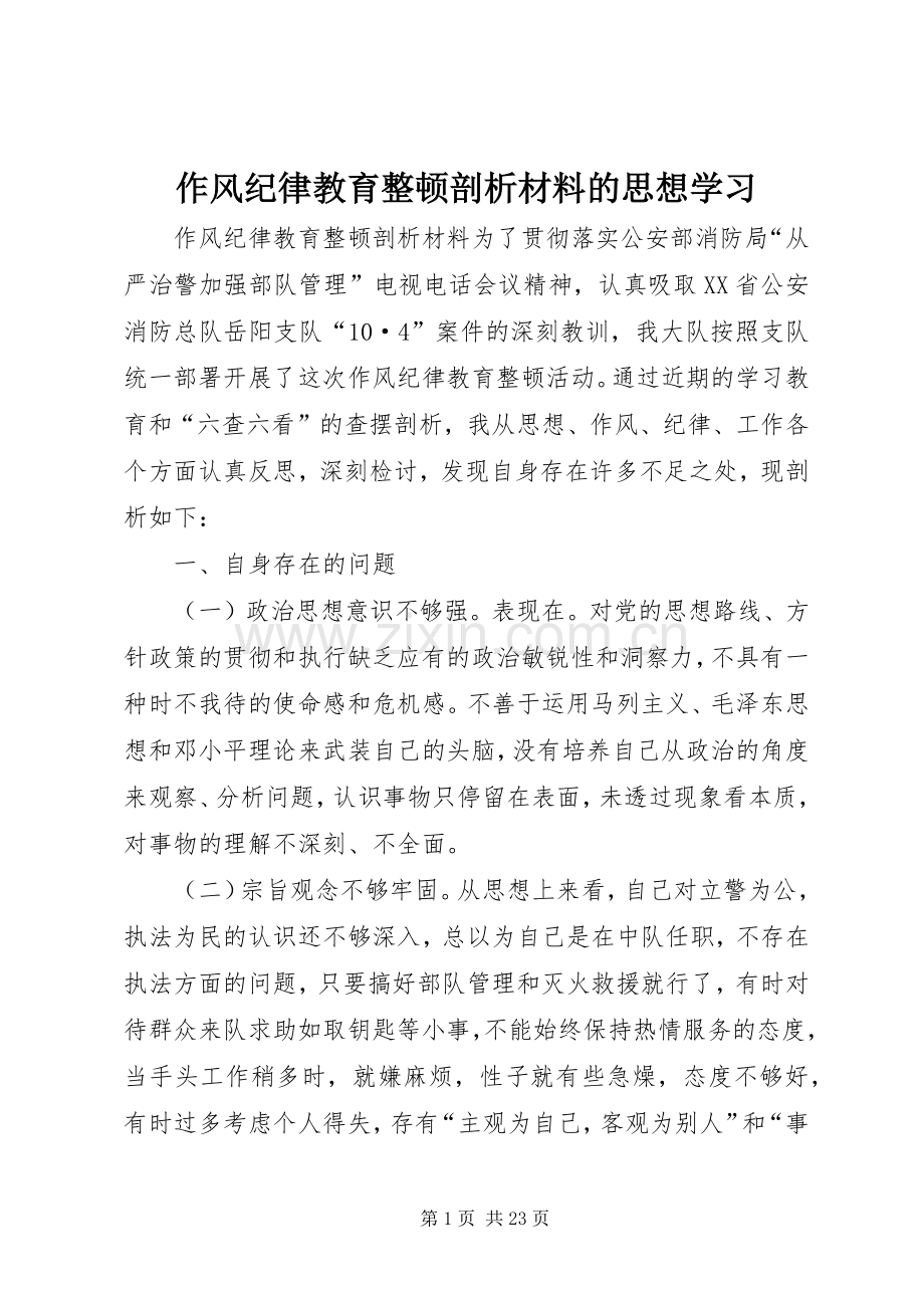 作风纪律教育整顿剖析材料的思想学习.docx_第1页