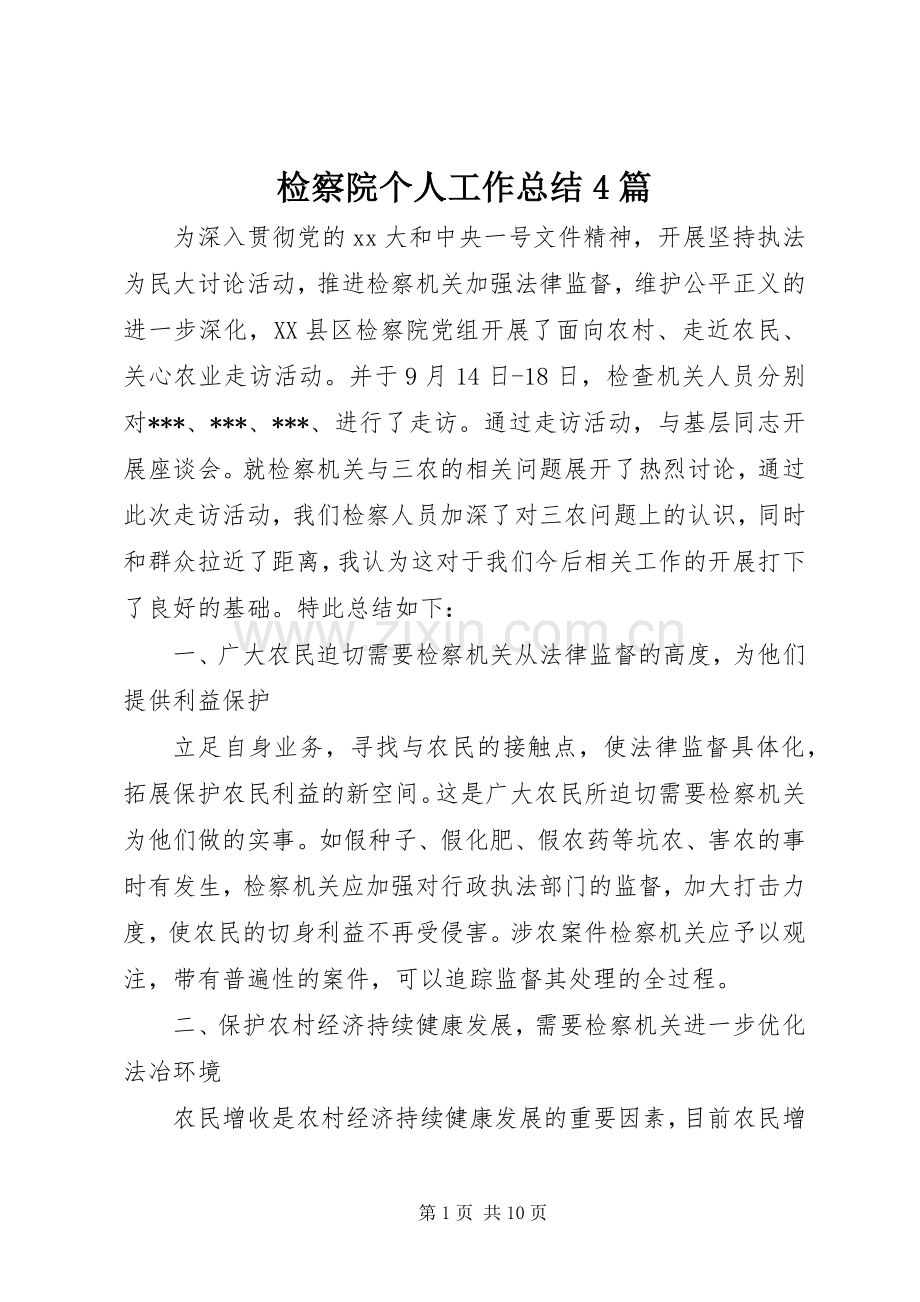 检察院个人工作总结4篇.docx_第1页