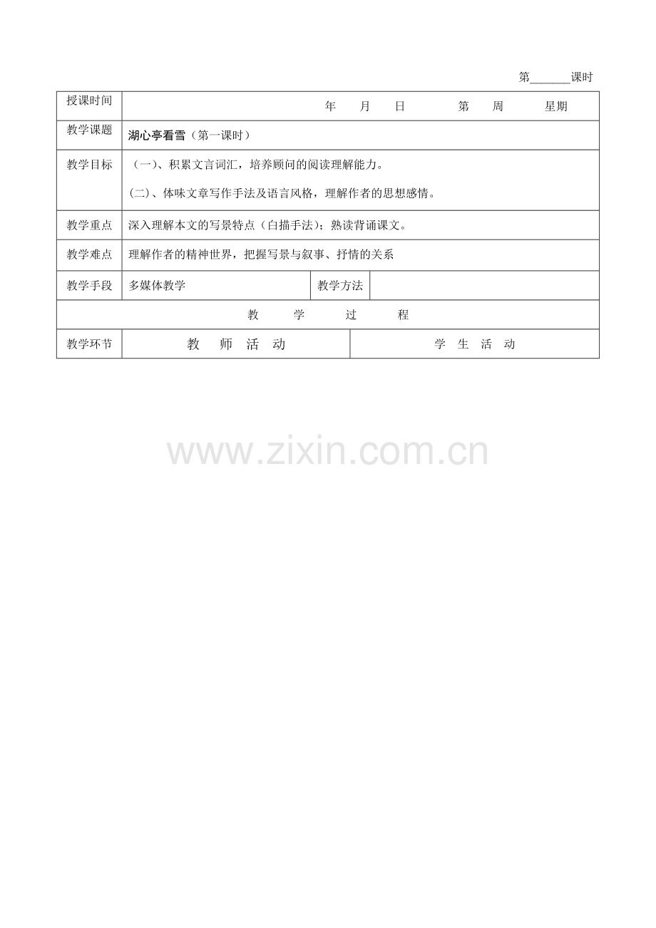 八年级语文湖心亭看雪1教案新人教版.doc_第1页