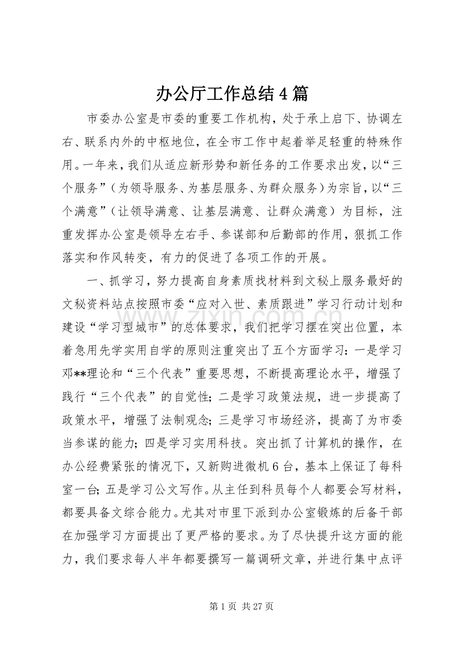 办公厅工作总结4篇.docx_第1页