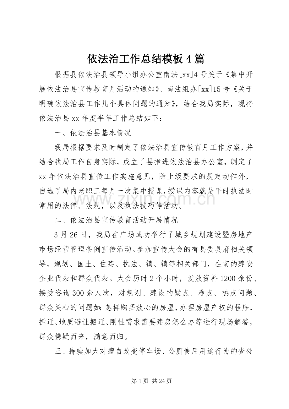 依法治工作总结模板4篇.docx_第1页