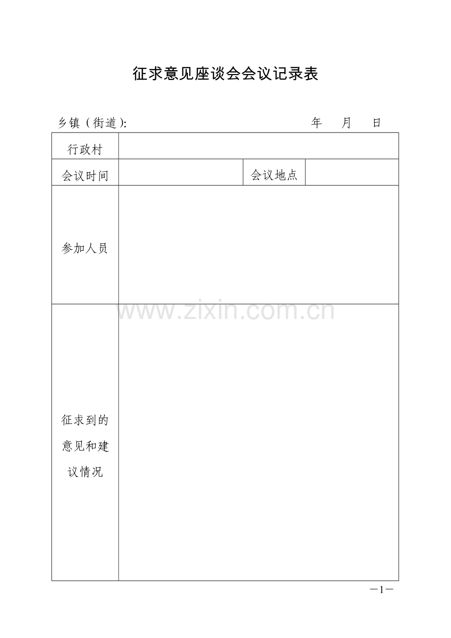 征求意见座谈会会议记录表.doc_第1页