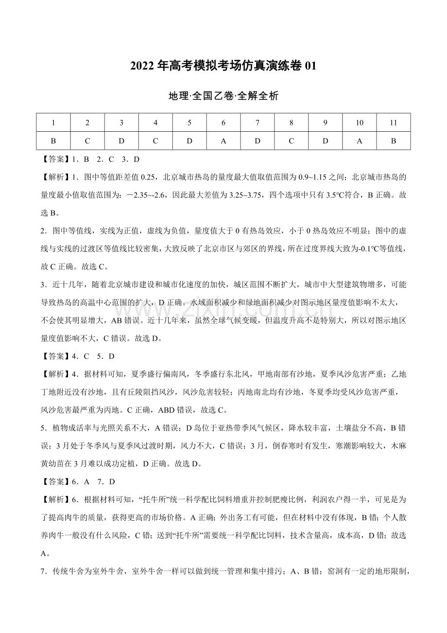 仿真演练卷01-高考地理模拟考场仿真演练卷(全国乙卷)(全解全析).docx_第1页