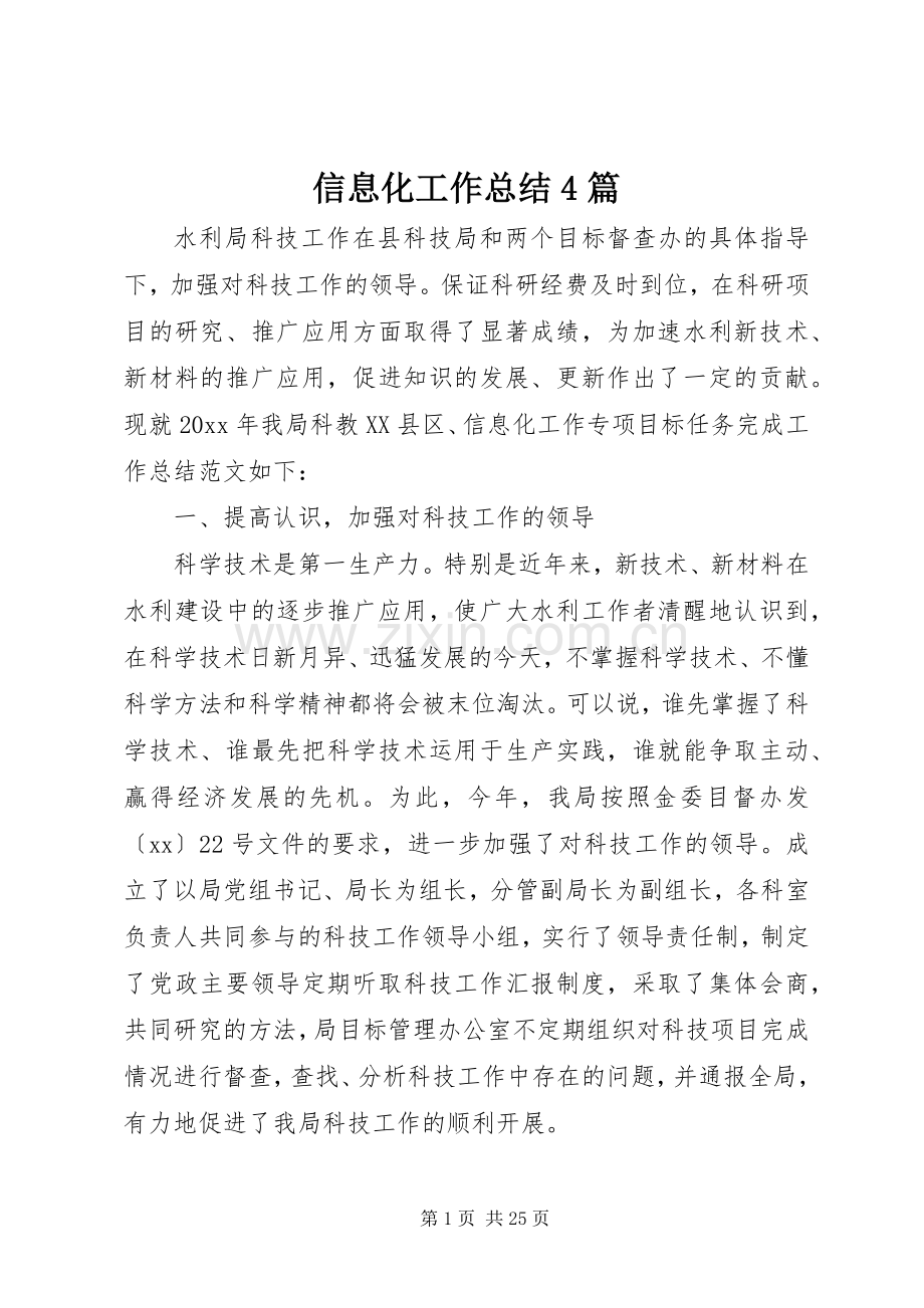 信息化工作总结4篇.docx_第1页
