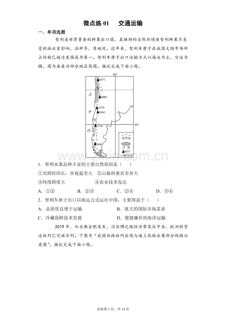 微点练01--交通运输方式-(交通与服务业)(原卷).docx_第1页
