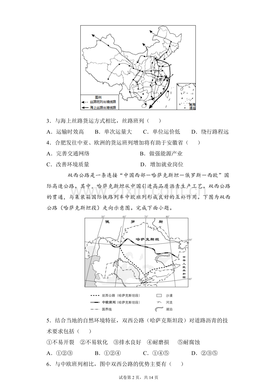 微点练01--交通运输方式-(交通与服务业)(原卷).docx_第2页