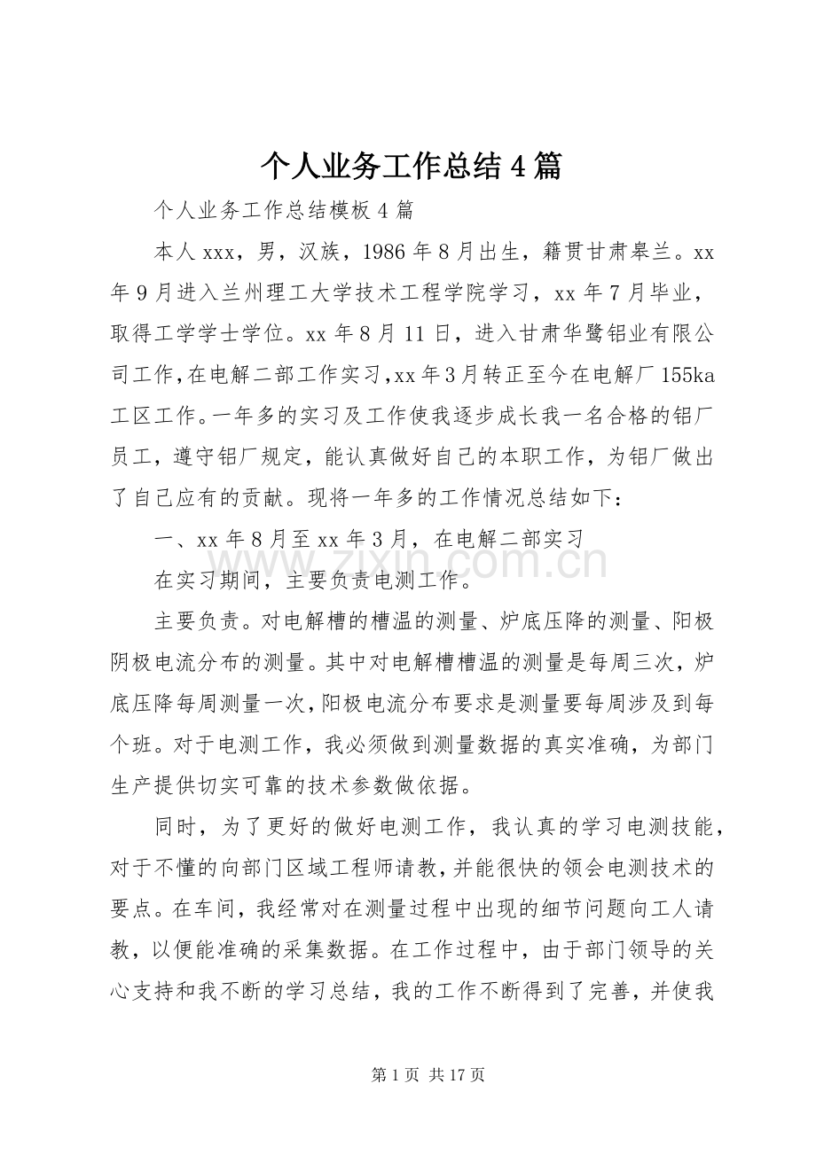 个人业务工作总结4篇.docx_第1页