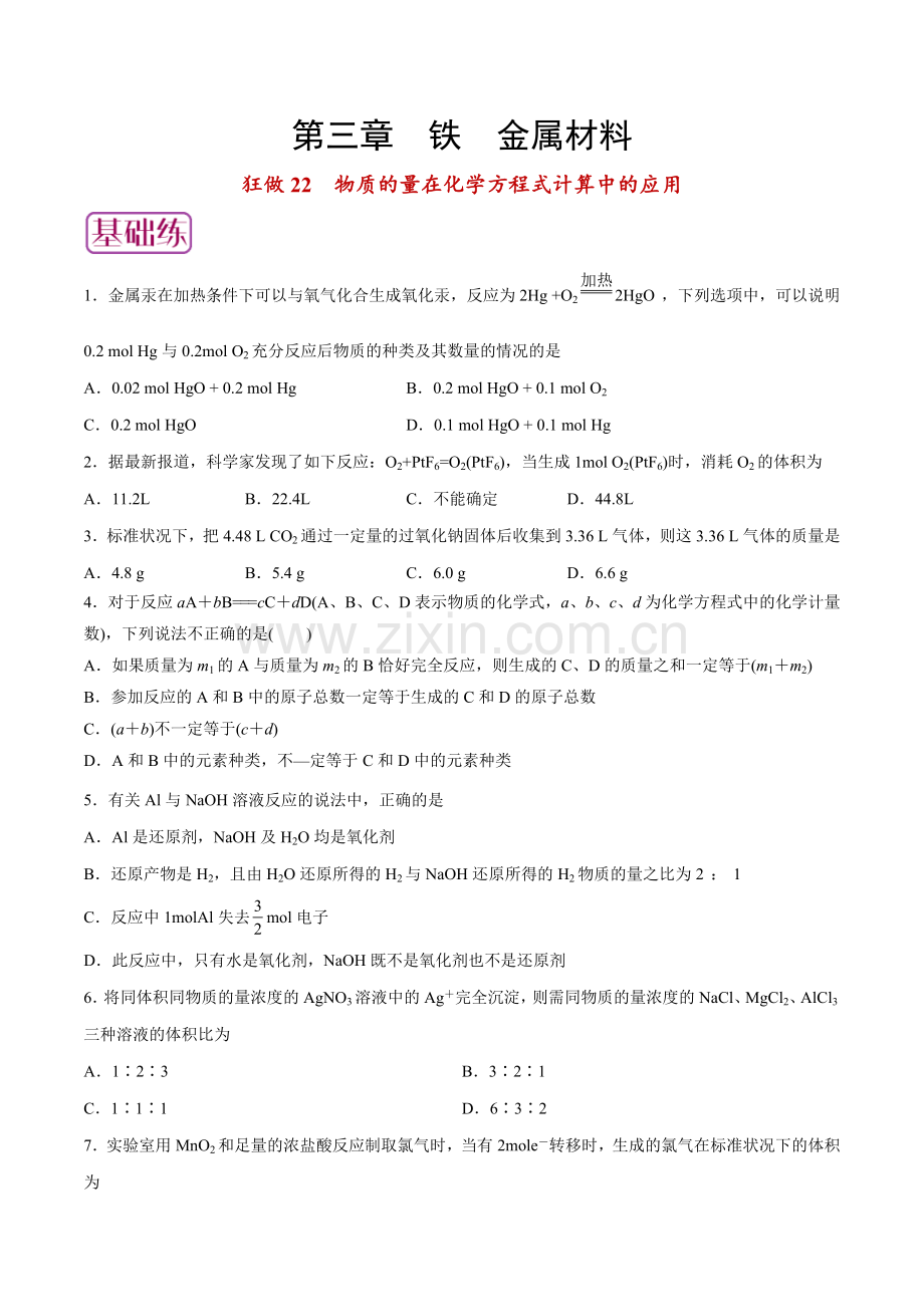 狂做22-物质的量在化学方程式计算中的应用高一化学小题狂做(人教版2019必修第一册)(原卷版).docx_第1页