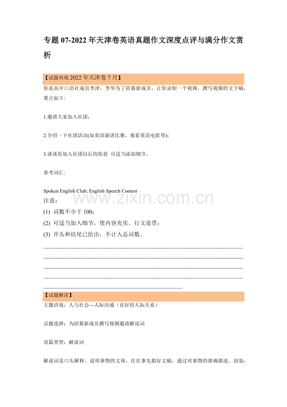 专题07-2022年天津卷英语真题作文深度点评与满分作文赏析.docx_第1页