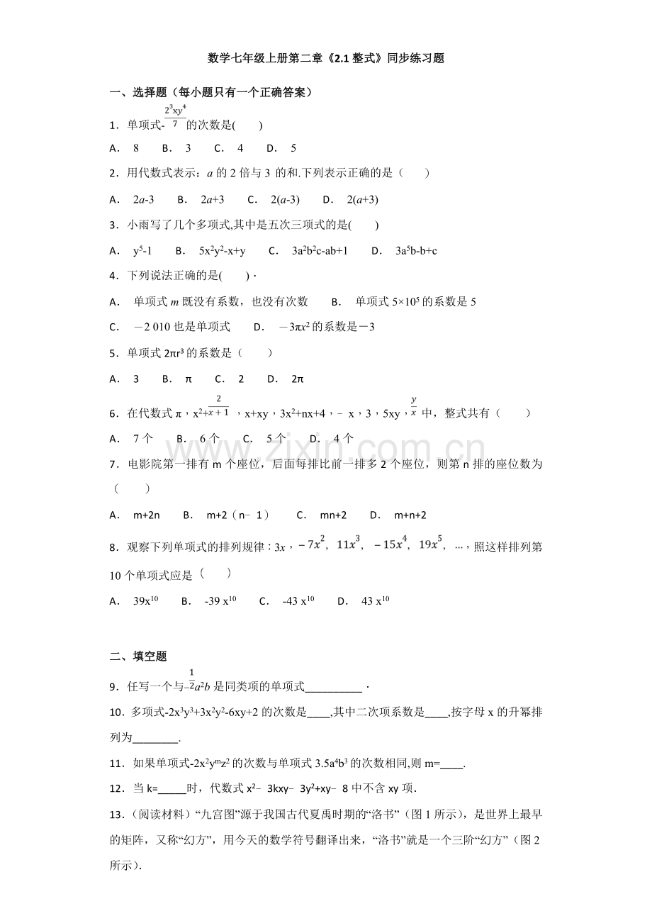 人教版初中数学七年级上册第二章《2.1整式》同步练习题(解析版).doc_第1页