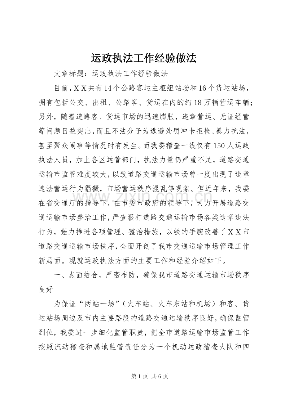 运政执法工作经验做法.docx_第1页