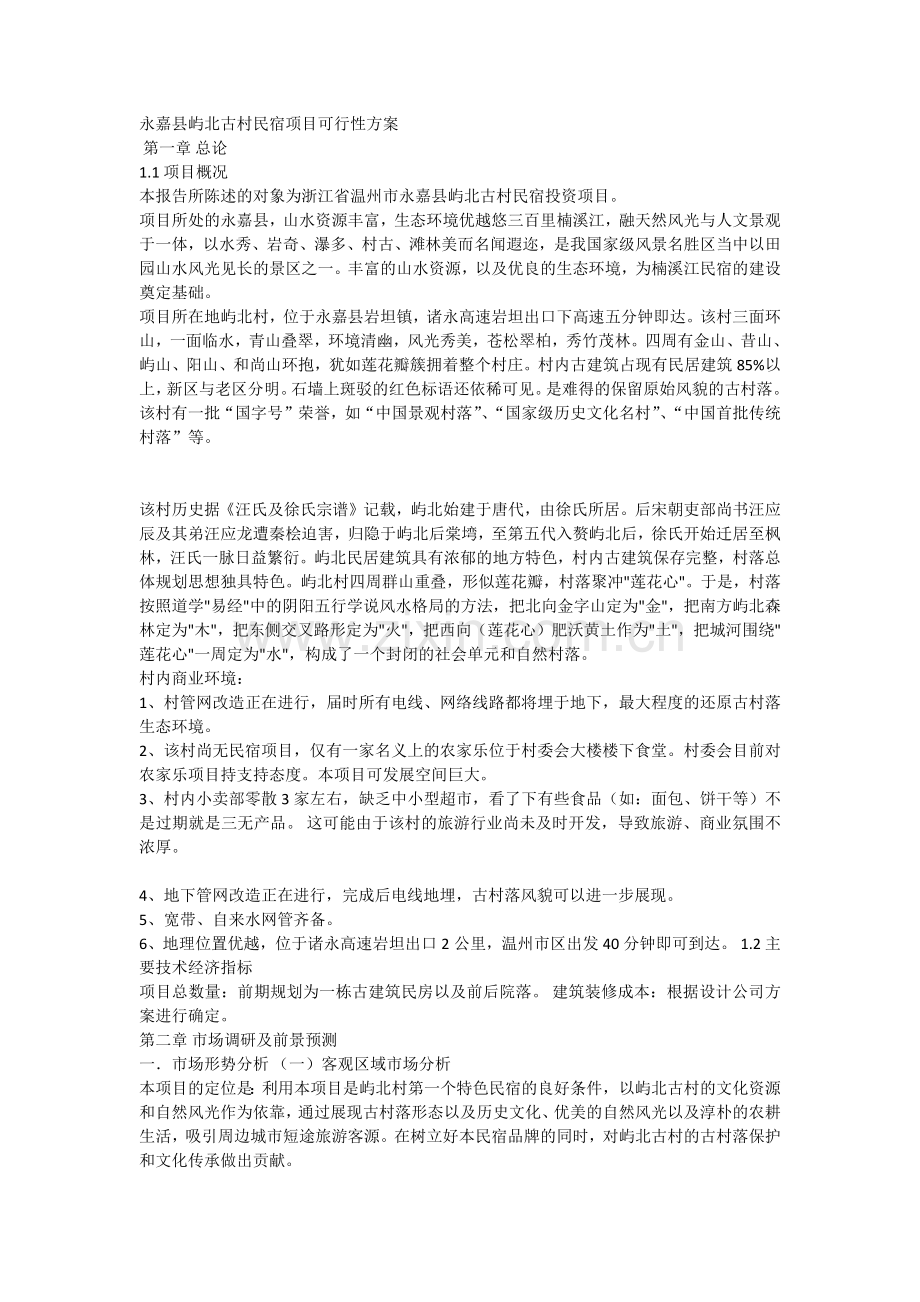 民宿项目可行性方案(永嘉县屿北古村).doc_第1页