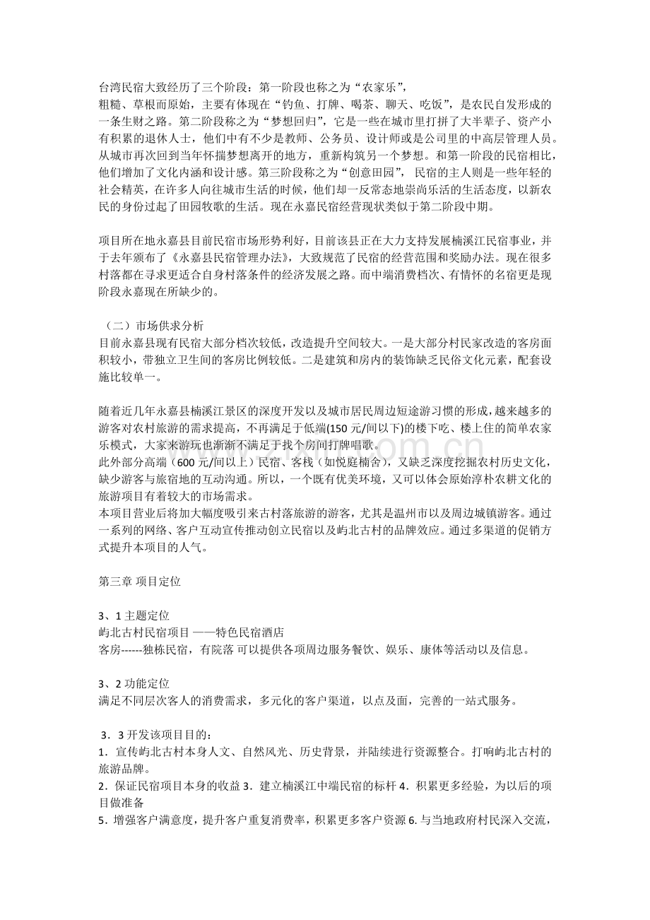 民宿项目可行性方案(永嘉县屿北古村).doc_第2页