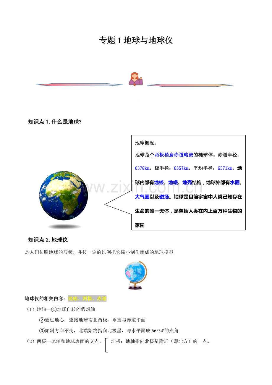 专题01-地球与地球仪(原卷版).docx_第1页