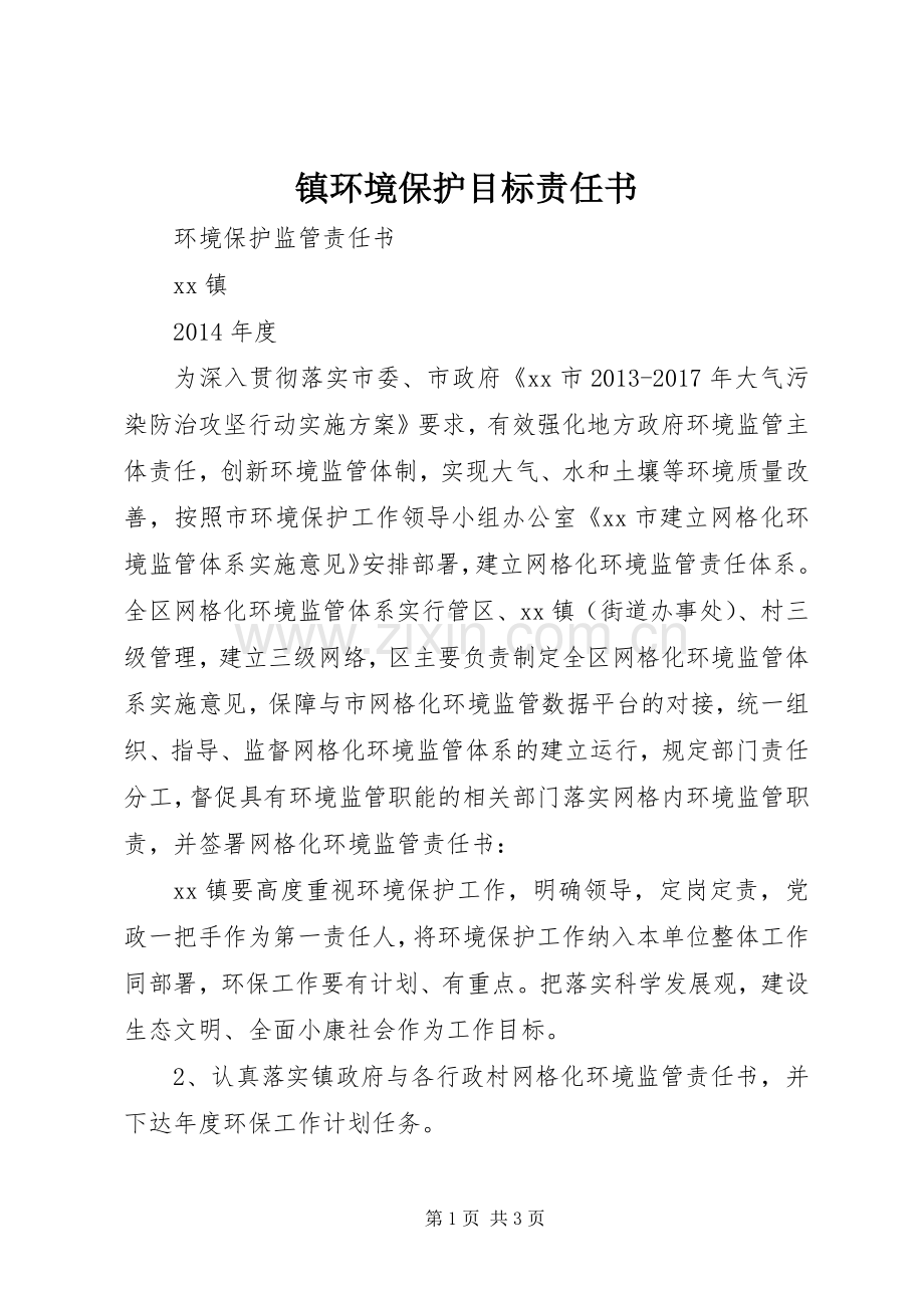 镇环境保护目标责任书.docx_第1页