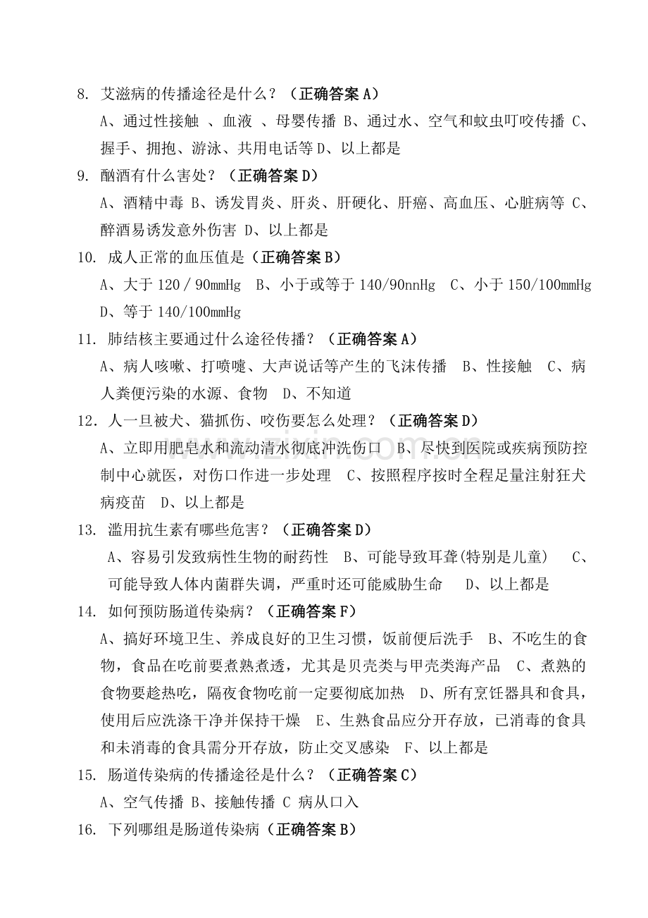 教职工健康知识测试题(答案).doc_第2页