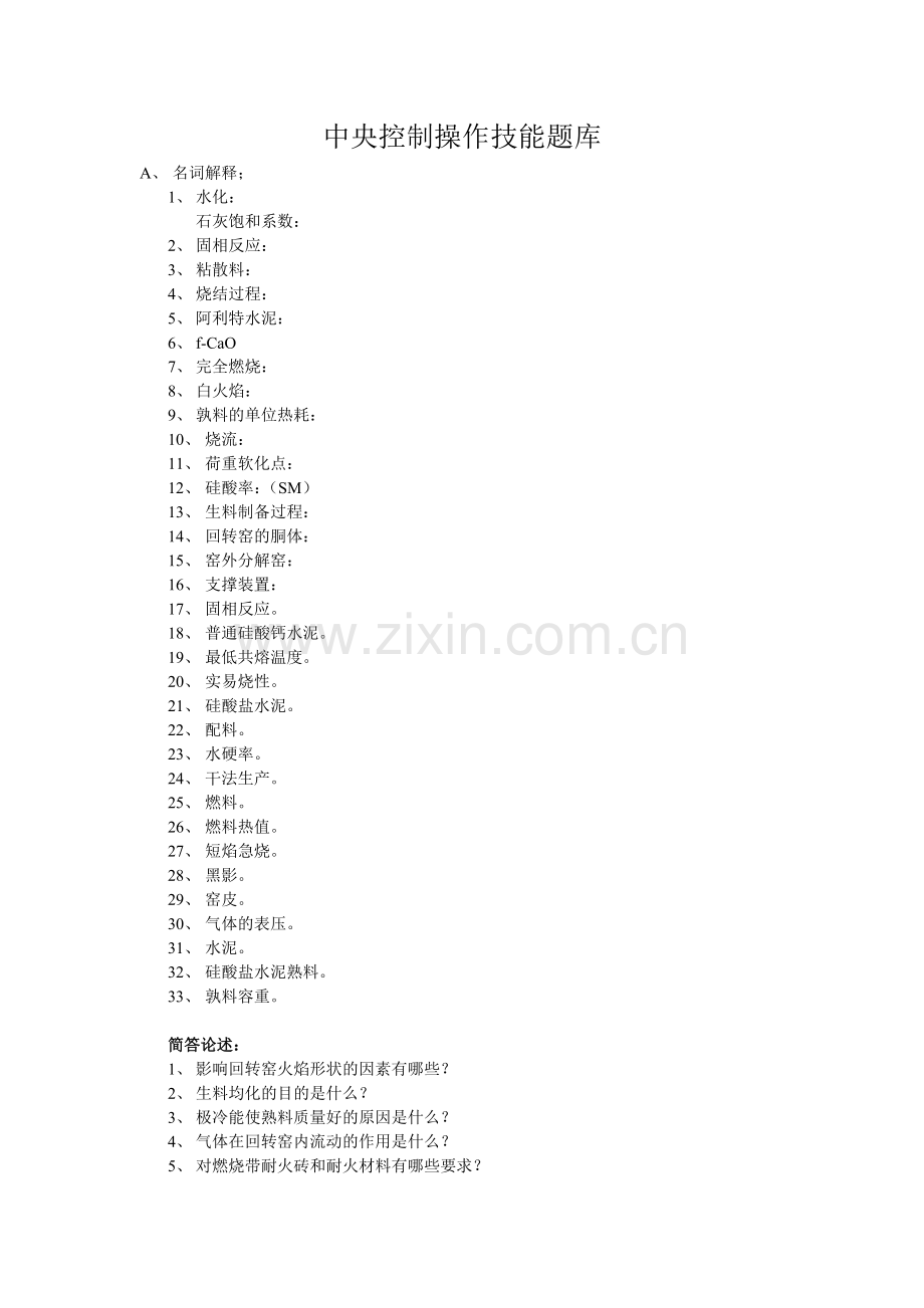 中控室操作技能考试题库.doc_第1页