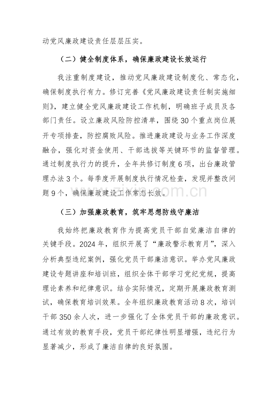 党委书记2024年度履行党风廉政建设“一岗双责”情况汇报范文.docx_第2页