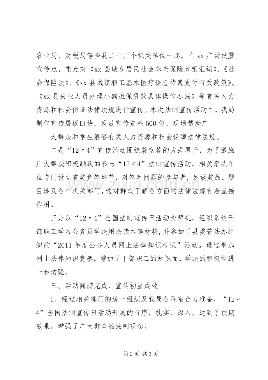 12.4全国法制宣传日宣传活动总结.docx_第2页