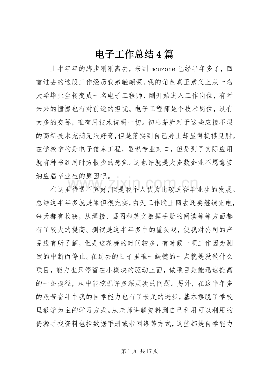 电子工作总结4篇.docx_第1页