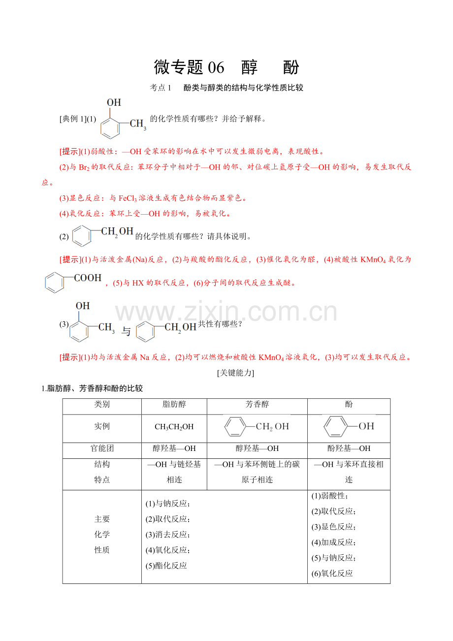 微专题06--醇--酚高二化学期中期末复习微专题(人教版2019选择性必修3).docx_第1页