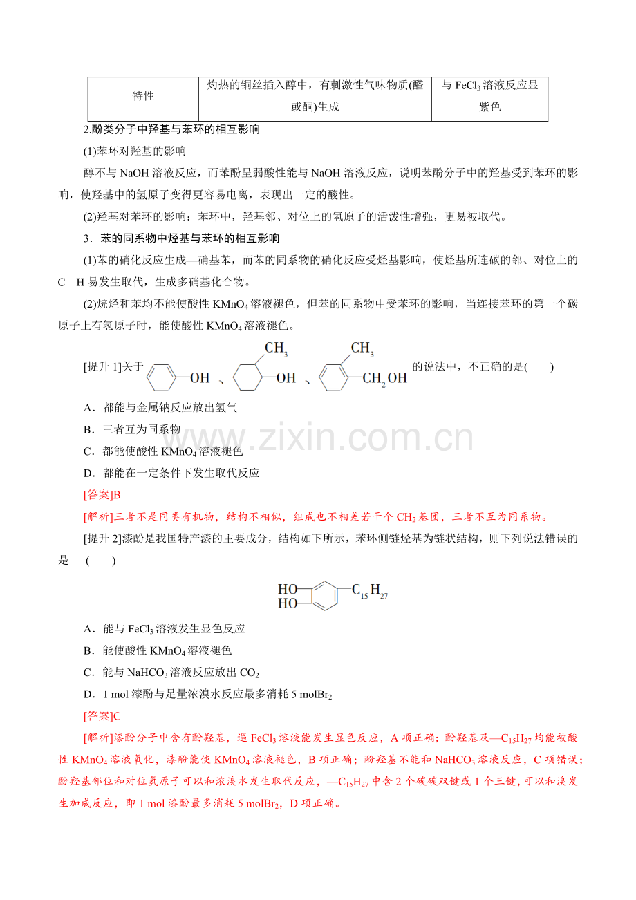 微专题06--醇--酚高二化学期中期末复习微专题(人教版2019选择性必修3).docx_第2页