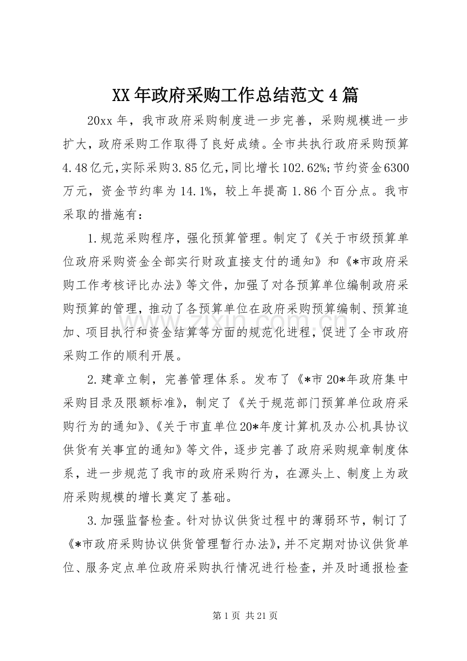 XX年政府采购工作总结范文4篇.docx_第1页